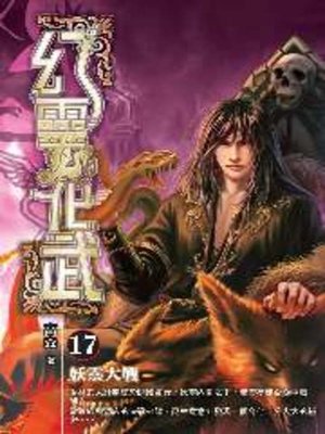 cover image of 幻靈化武17